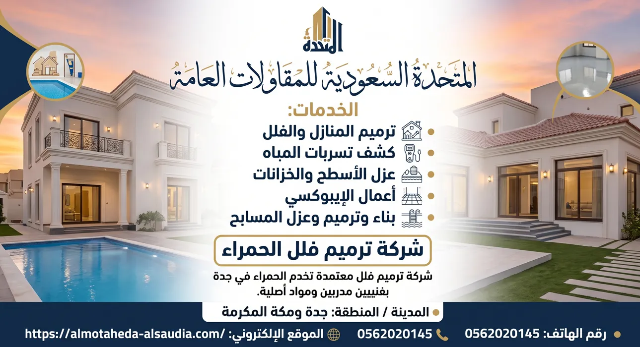 شركة ترميم فلل الحمراء بأعلى معايير الجودة الإنشائية والهندسية